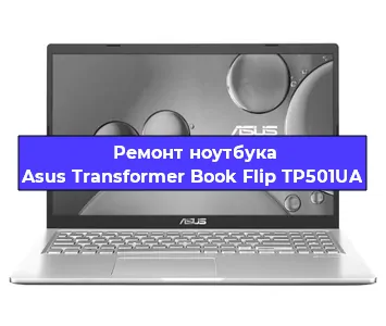 Замена материнской платы на ноутбуке Asus Transformer Book Flip TP501UA в Тюмени